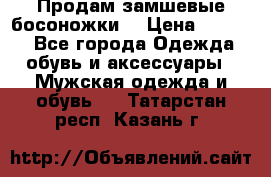 Продам замшевые босоножки. › Цена ­ 2 000 - Все города Одежда, обувь и аксессуары » Мужская одежда и обувь   . Татарстан респ.,Казань г.